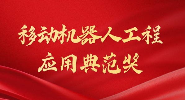 载誉而归！350vip浦京集团官网荣获“十年荣耀·移动机器人工程应用典范奖”